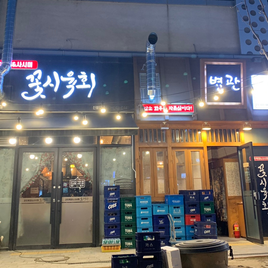 꽃시육회 이미지