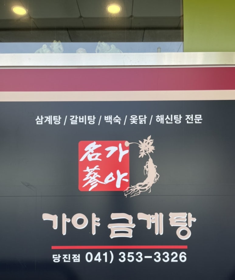 가야금계탕 이미지