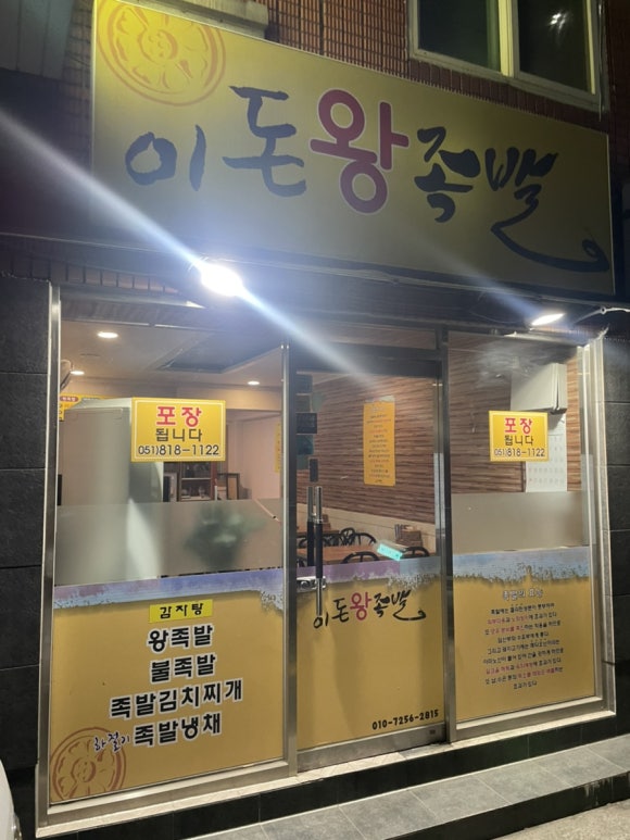 이돈왕족발 이미지