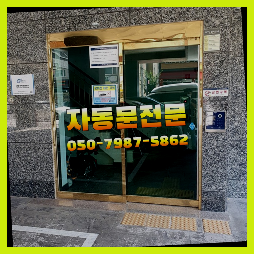 자동문유리문수리 이미지