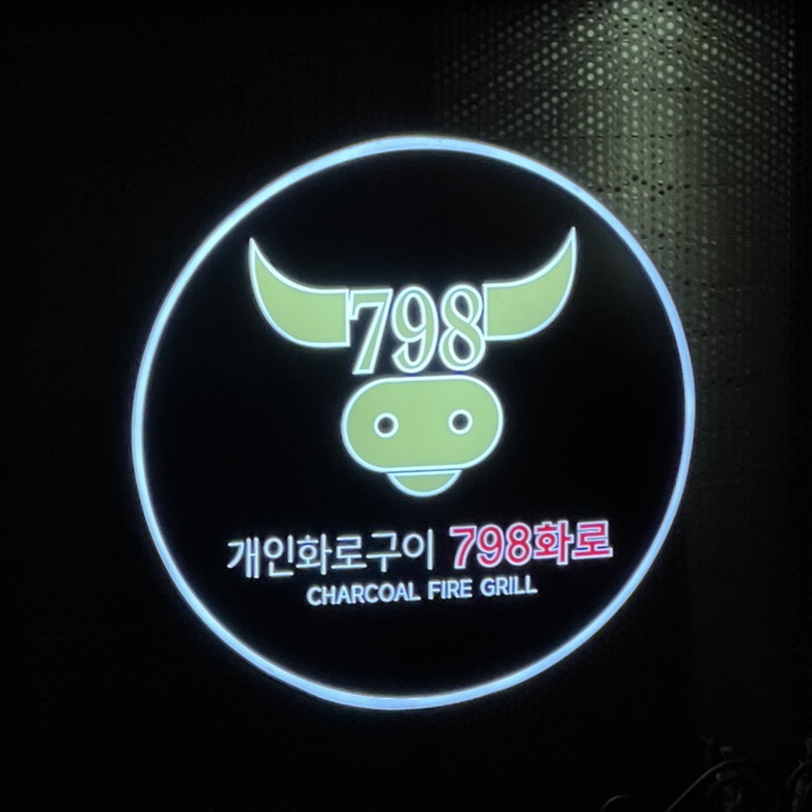 798화로 이미지