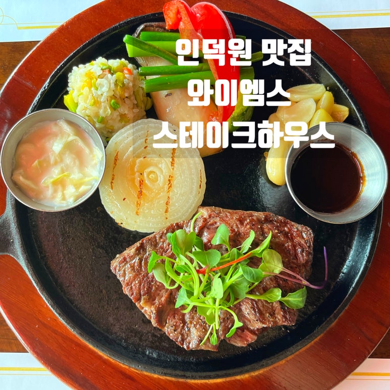 와이엠스스테이크하우스 이미지