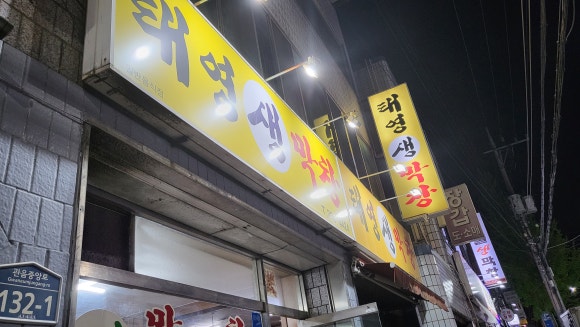 퇴근후;그집앞막창 이미지