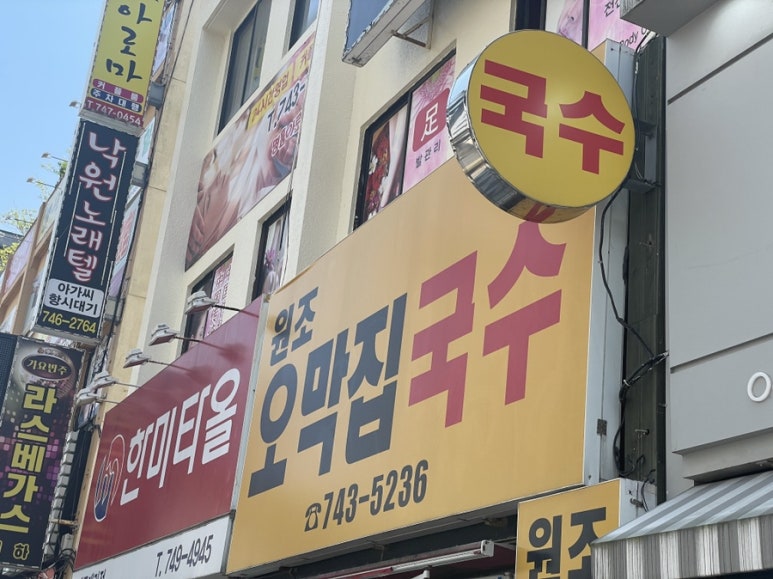 원조오막집국수 이미지