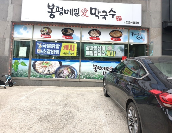 봉평메밀애막국수 이미지