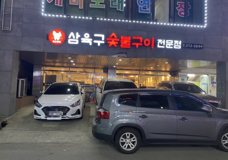 삼육구숯불구이 이미지