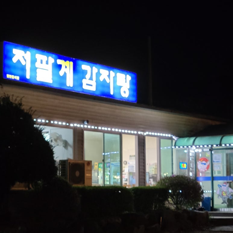 저팔계감자탕 이미지