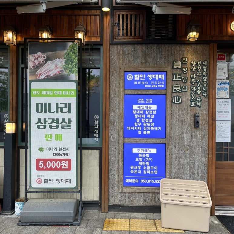 찰만생대패 경산점 이미지