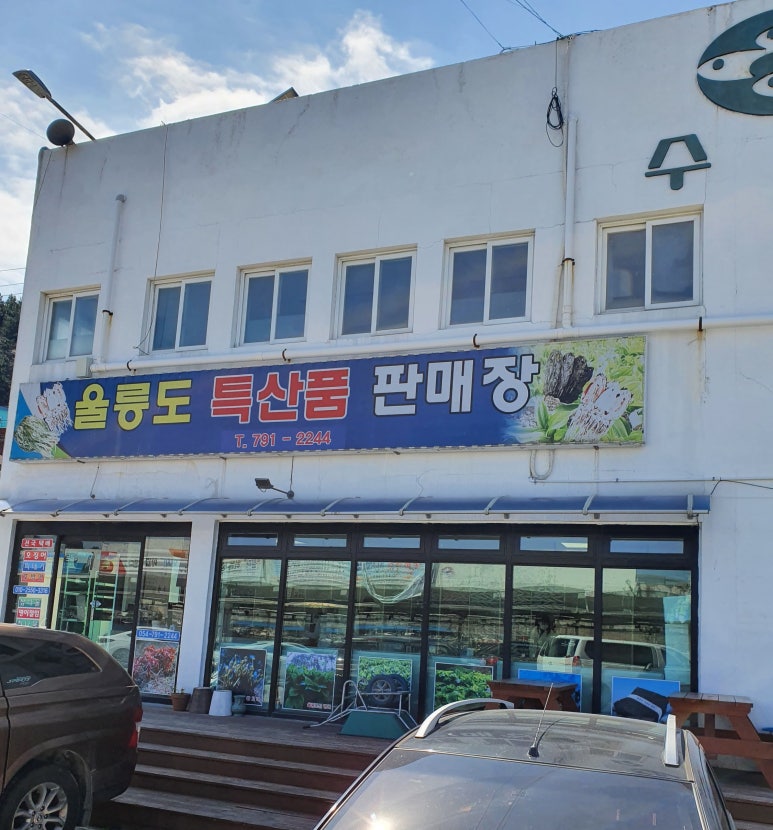 울릉도특산품직판장 이미지