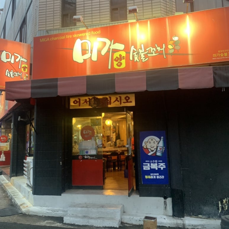 미가숯불꼬치 이미지