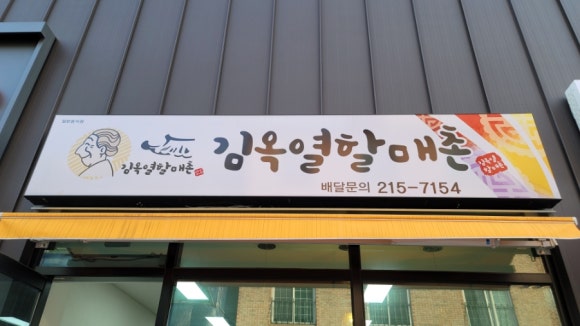 김옥열할매촌 이미지