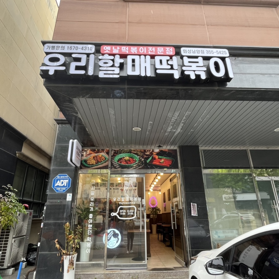 우리할매떡볶이화성남양점 이미지
