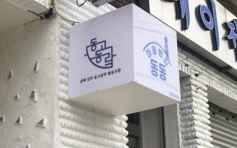 상주로온협동조합 이미지