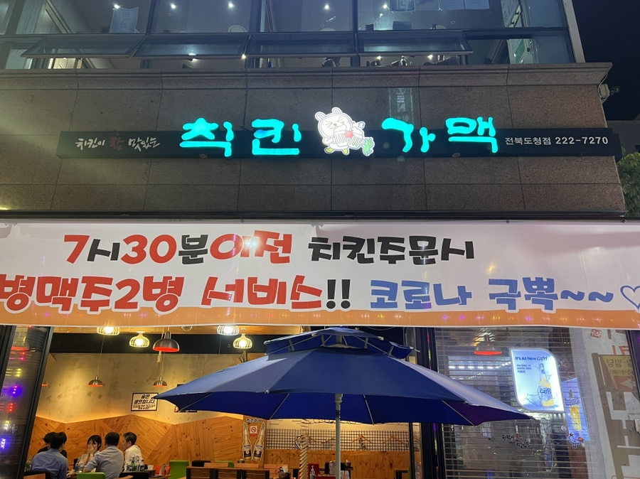 칙킨가맥 이미지