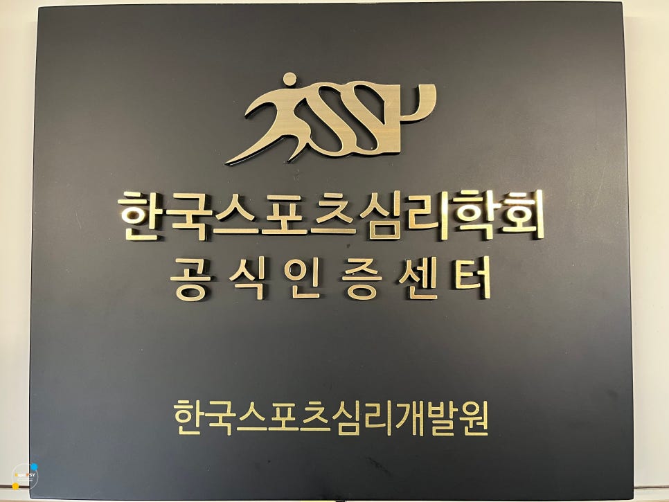한국스포츠심리개발원 이미지