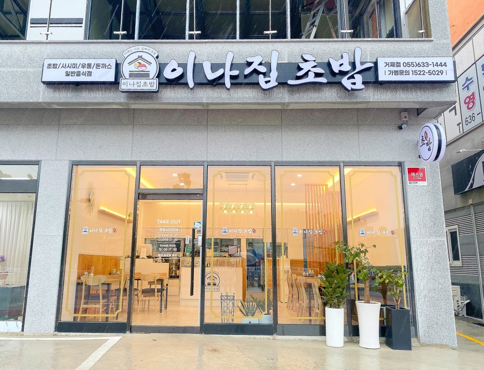 이나집초밥 이미지