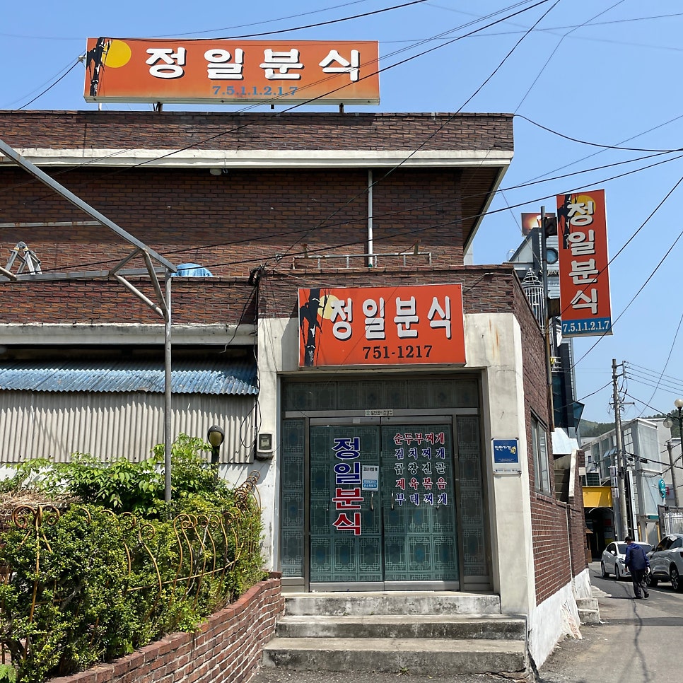 정일분식 이미지