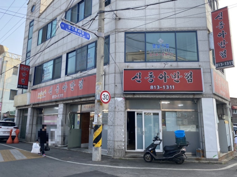 신동아반점 이미지