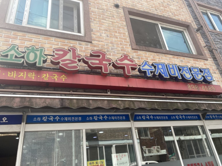 소하칼국수수제비 이미지