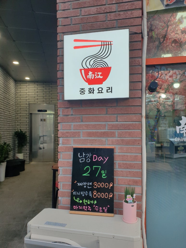남강중화요리 이미지