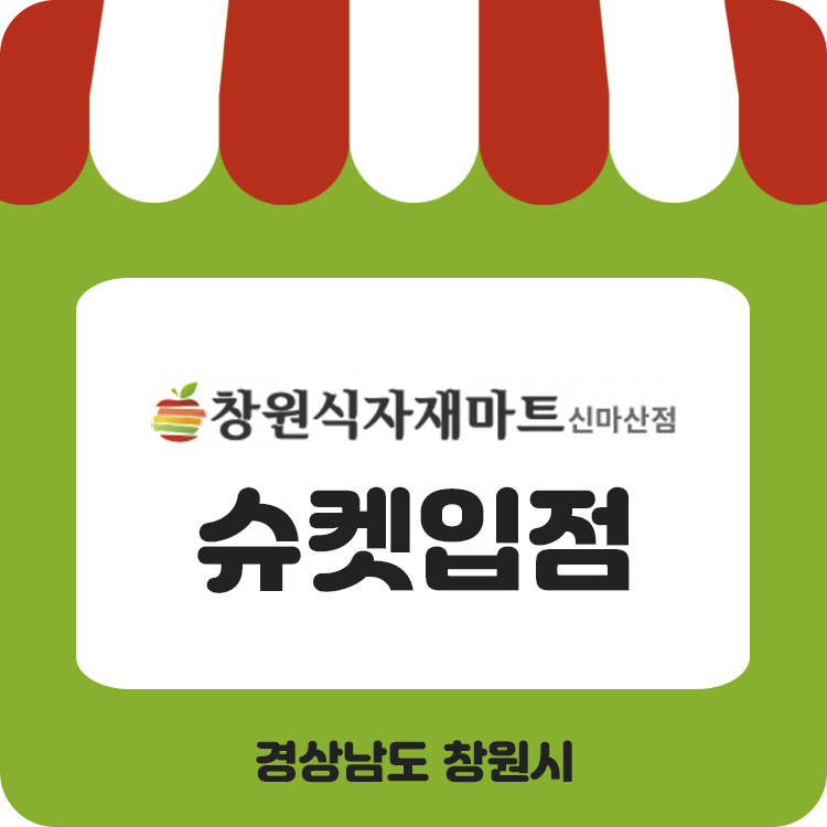 창원식자재마트(신마산점) 이미지