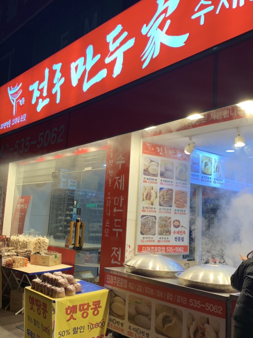 유천동전주만두가 이미지