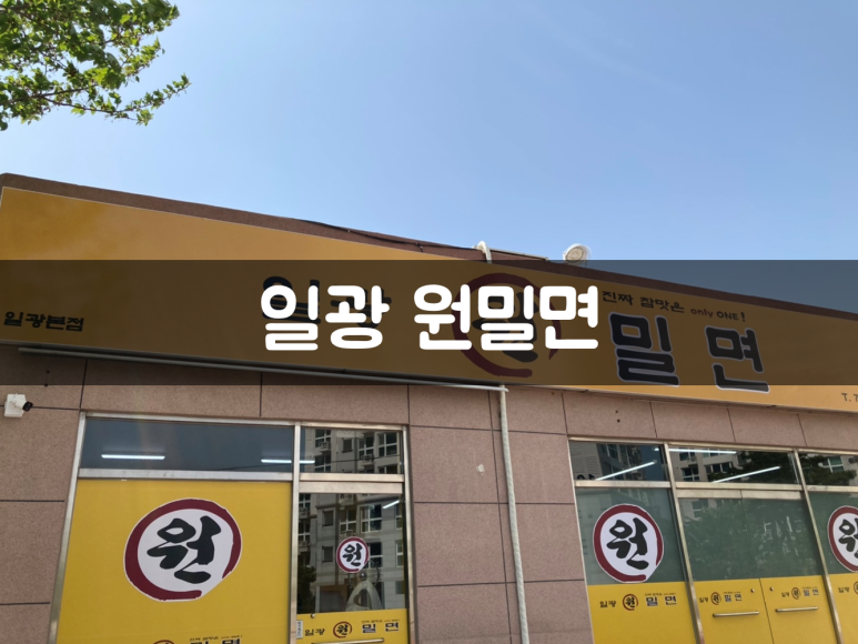 일광원밀면 이미지