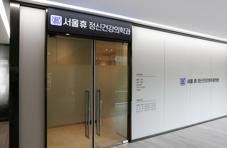 휴정신과의원 이미지