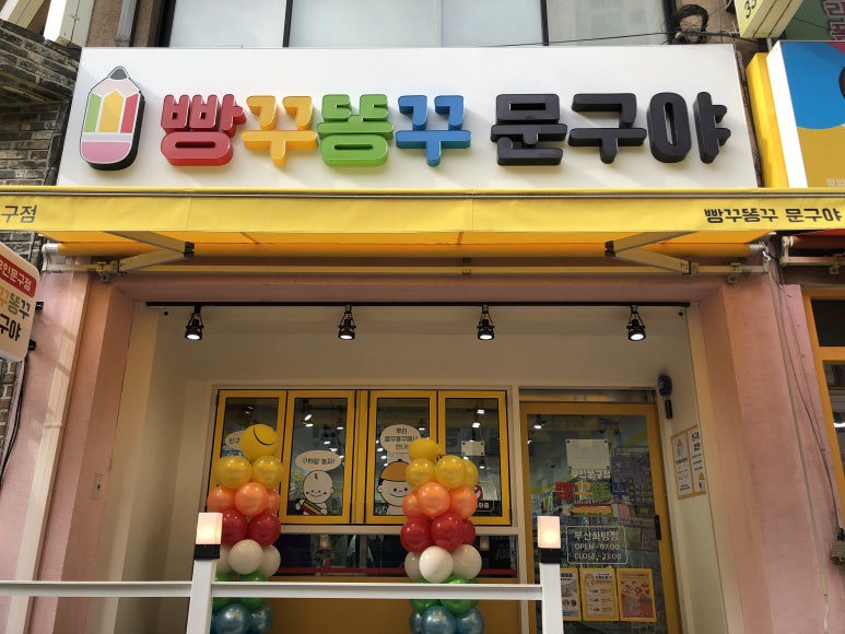 빵꾸똥꾸문구야부산 이미지