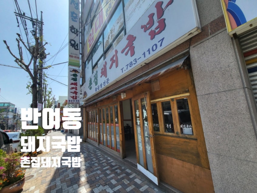촌집돼지국밥 이미지