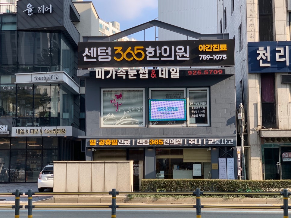 센텀365한의원 이미지