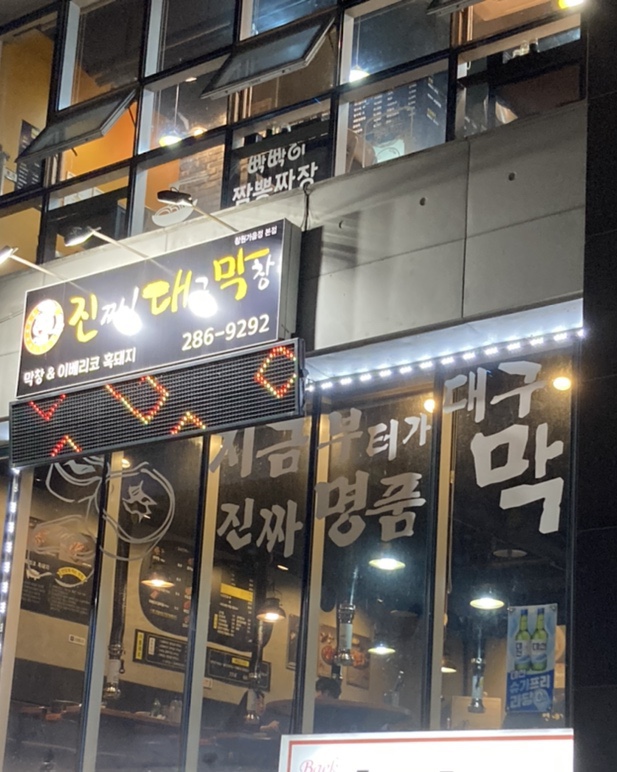 진짜대구막창창원 이미지