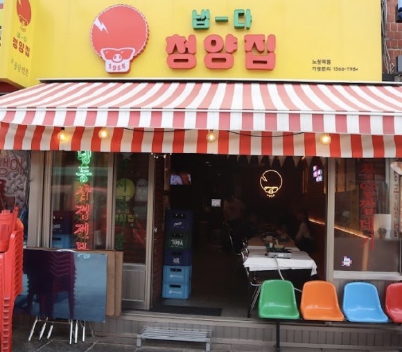 냅다청양집노원역점 이미지