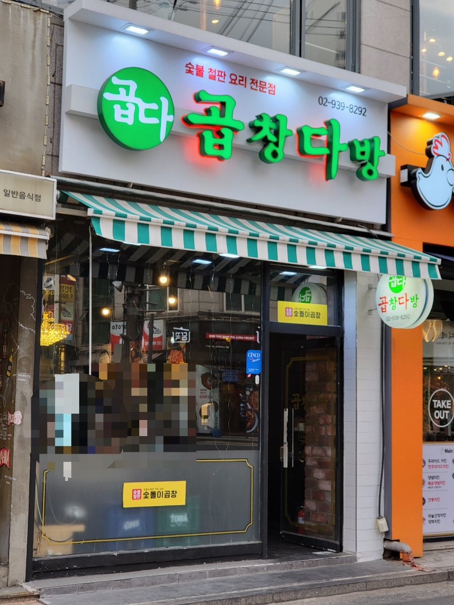 숯돌이곱창&곱창다방노원역점 이미지