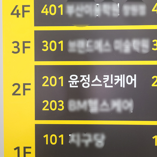 윤정스킨케어 이미지