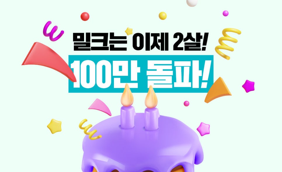 밀크2 이미지