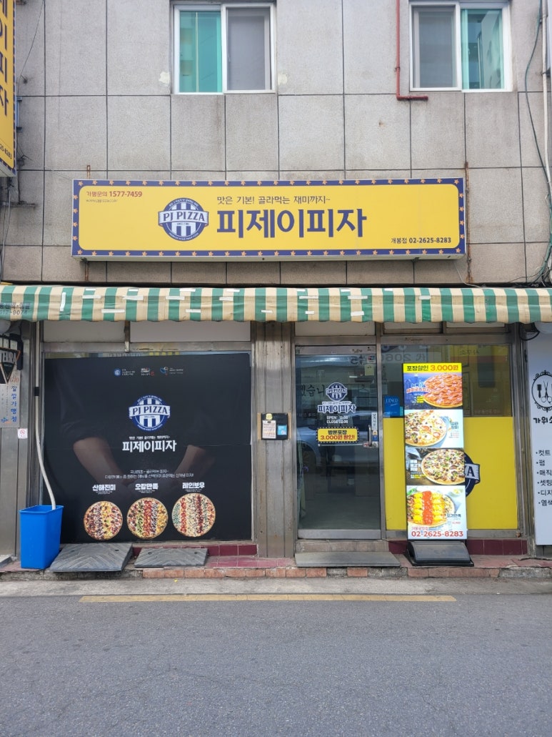 피제이피자 개봉점 이미지
