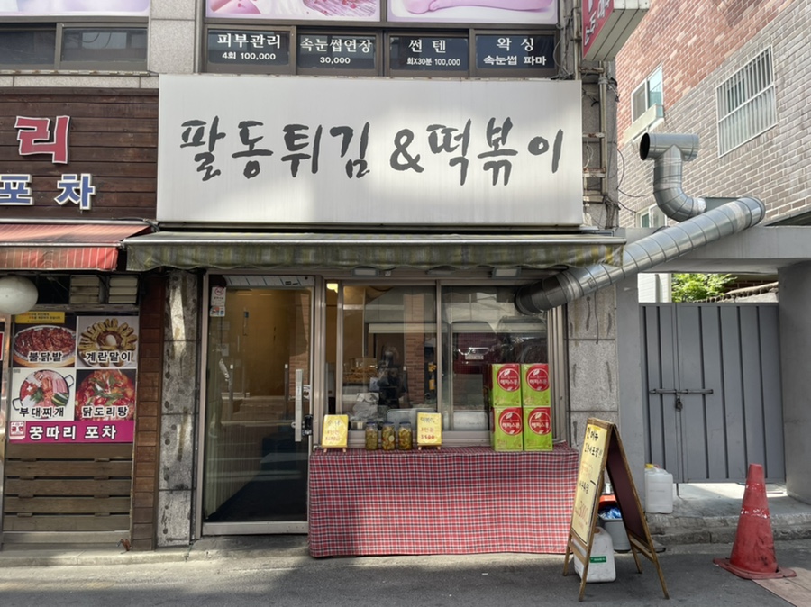 팔동튀김 이미지
