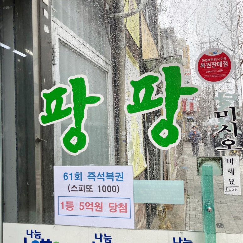 팡팡로또 이미지
