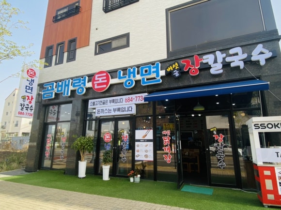 곰배령돈냉면 이미지