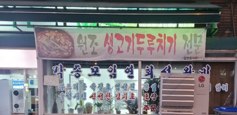 원조생고기 두루치기전문 이미지