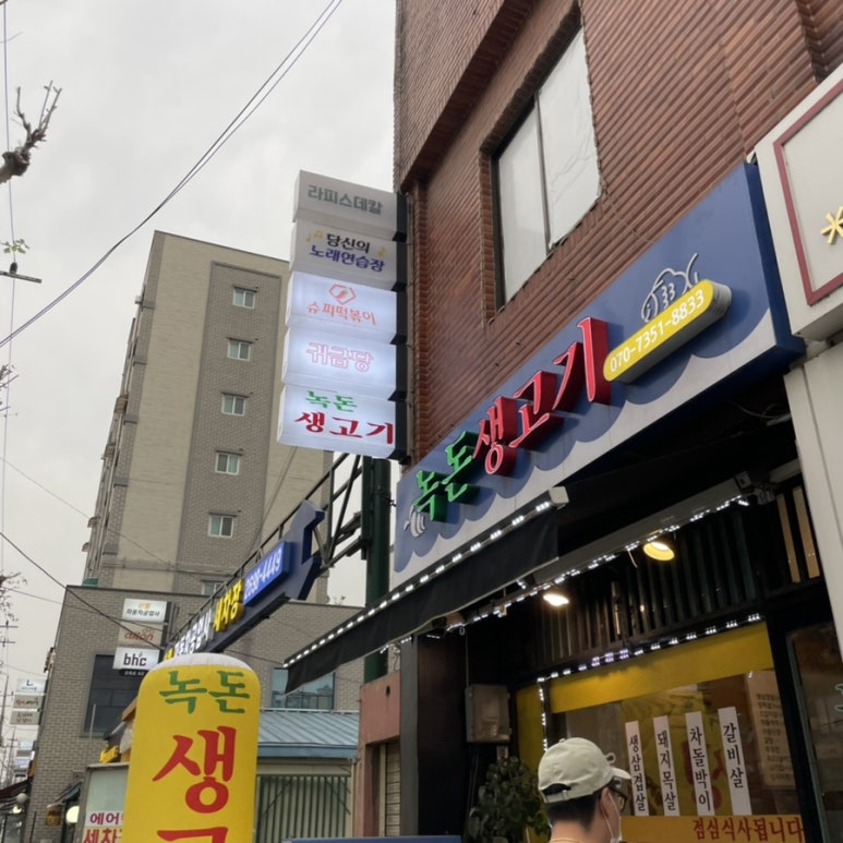 녹돈생고기 이미지