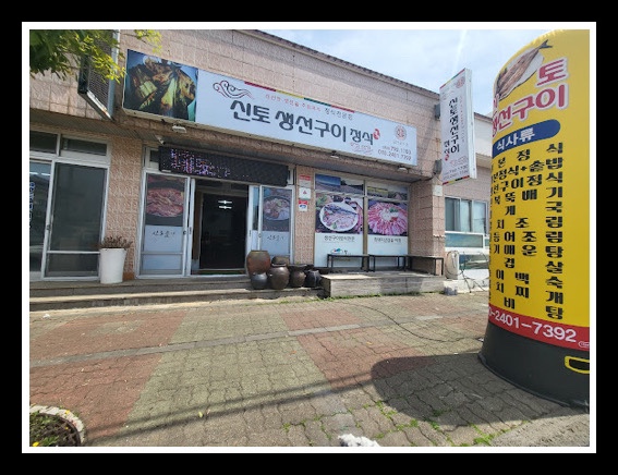 신토식당 이미지