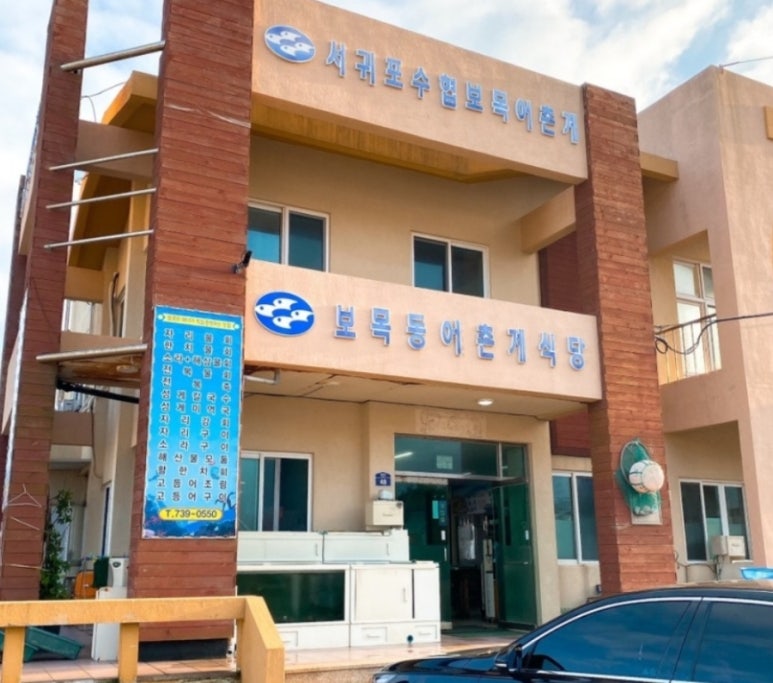 보목어촌계식당 이미지