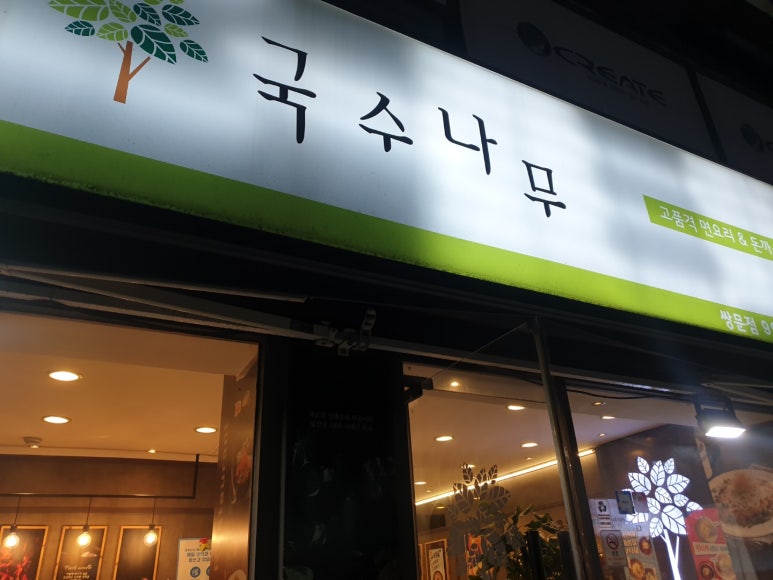 국수나무쌍문점 이미지