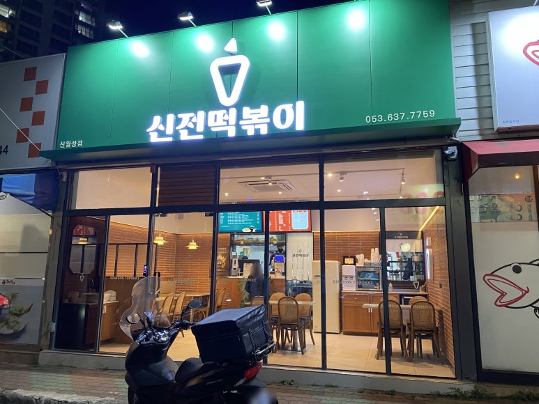 신전떡볶이 신월성점 이미지