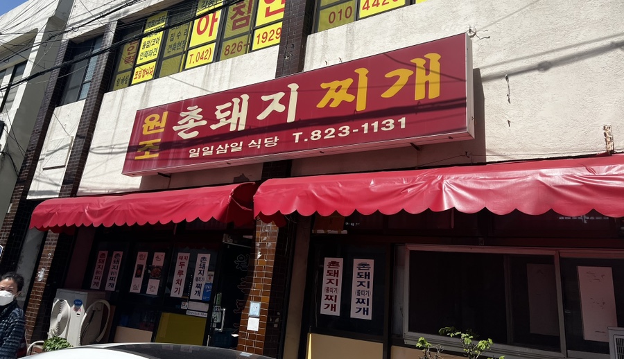 원조촌돼지 이미지