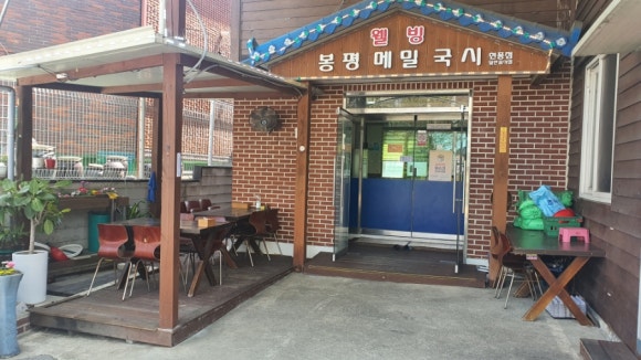 웰빙봉평메밀국시현풍점 이미지