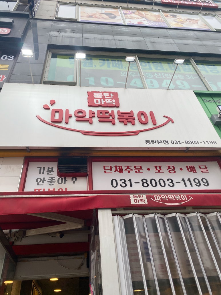 동탄마약떡볶이 본점 이미지