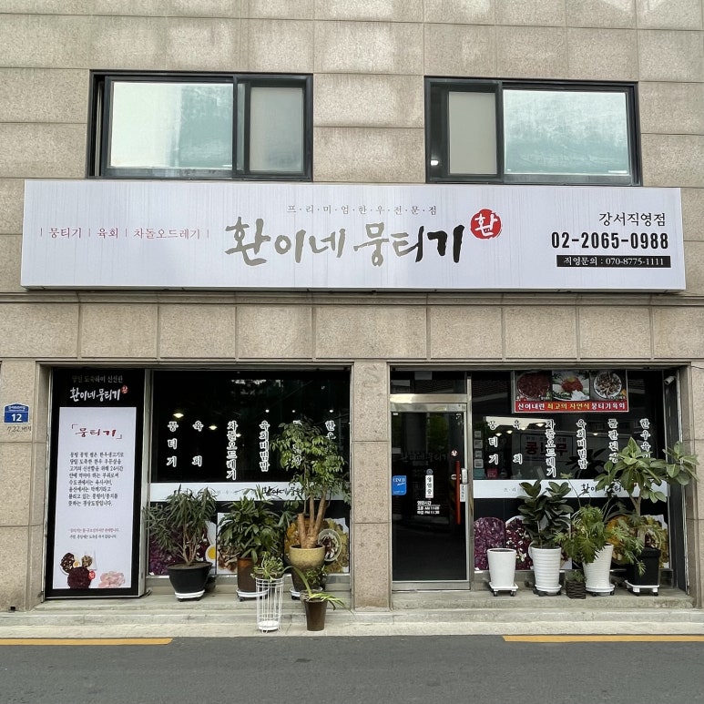 환이네뭉티기 강서직영점 이미지
